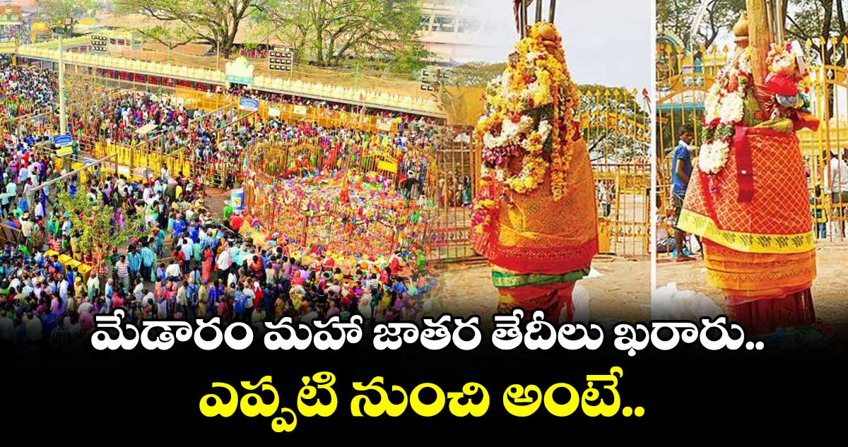 మేడారం మహా జాతర తేదీలు ఖరారు.. ఎప్పటి నుంచి అంటే..