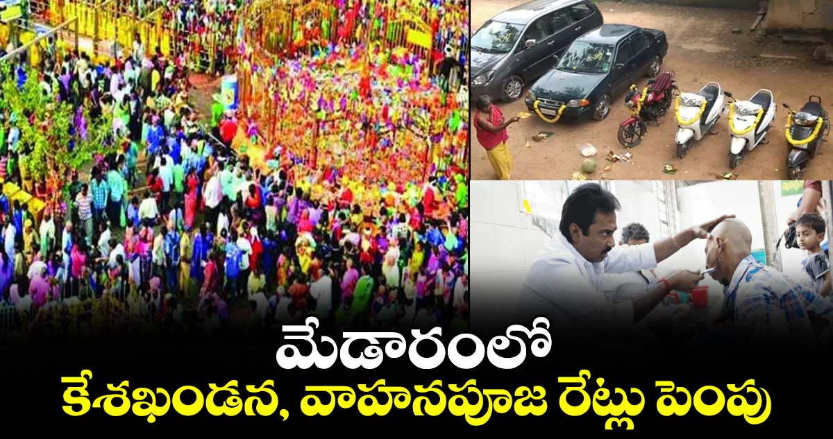 మేడారంలో కేశఖండన, వాహనపూజ రేట్లు పెంపు