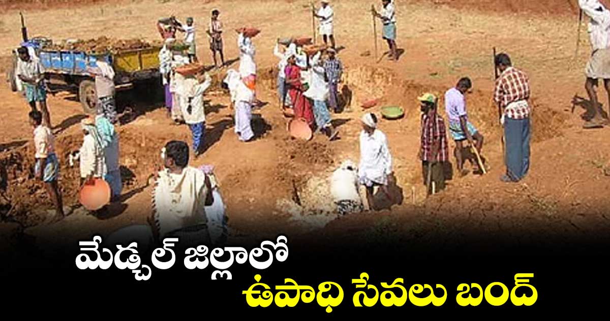 మేడ్చల్ జిల్లాలో ఉపాధి సేవలు బంద్