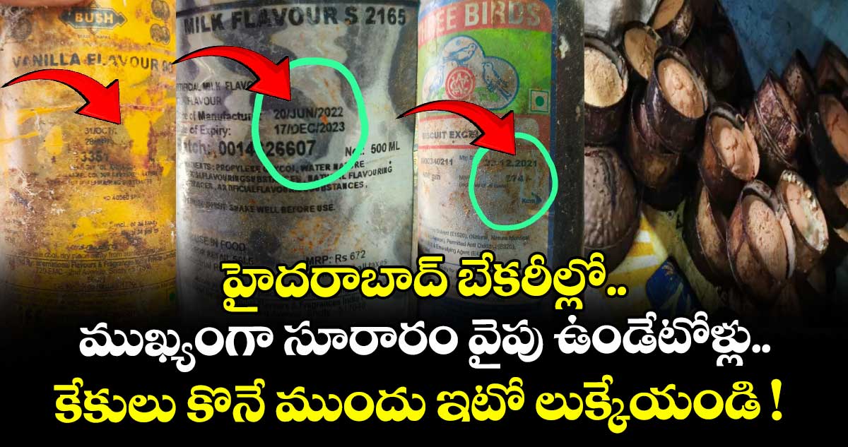 హైదరాబాద్ బేకరీల్లో.. ముఖ్యంగా సూరారం వైపు ఉండేటోళ్లు.. కేకులు కొనే ముందు ఇటో లుక్కేయండి !