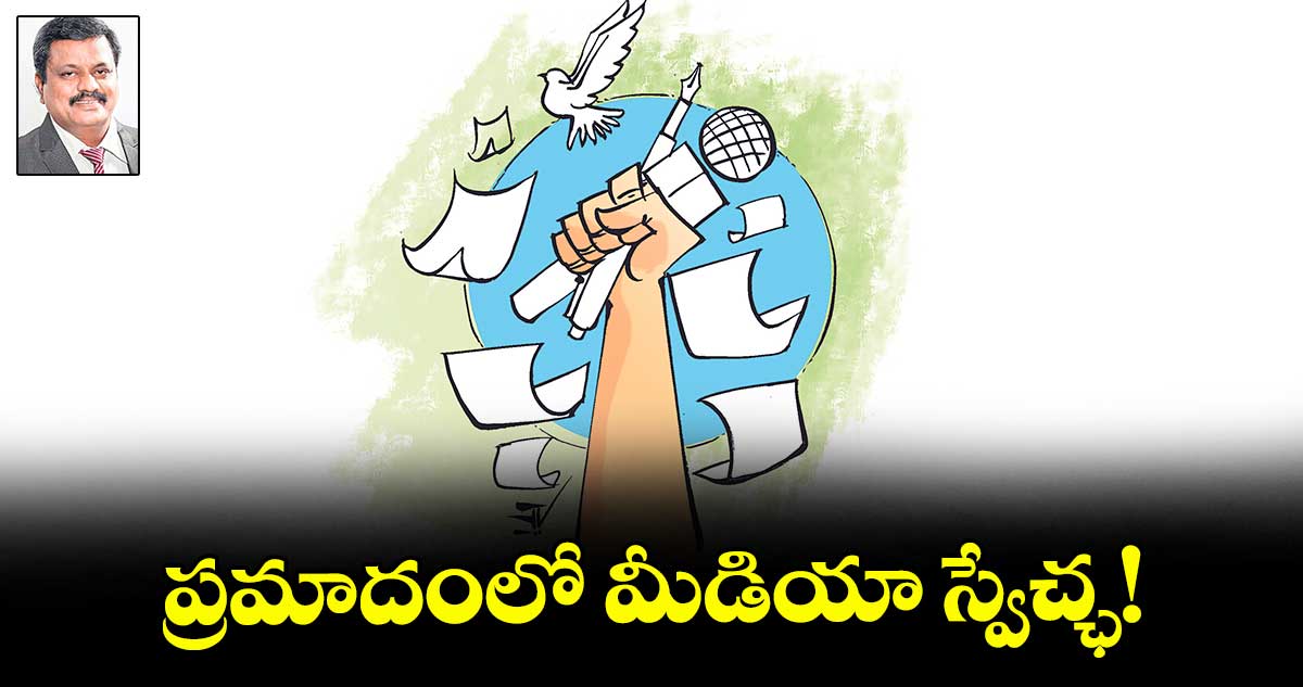 ప్రమాదంలో మీడియా స్వేచ్ఛ!