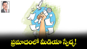 ప్రమాదంలో మీడియా స్వేచ్ఛ!