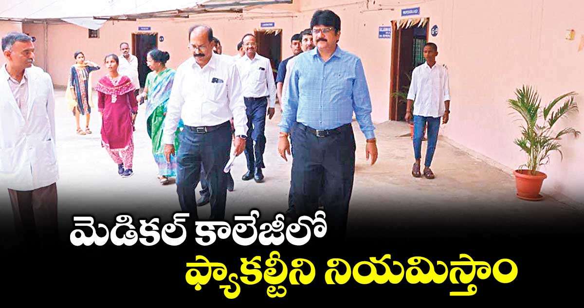 మెడికల్ కాలేజీలో ఫ్యాకల్టీని నియమిస్తాం : డాక్టర్ నరేందర్ కుమార్