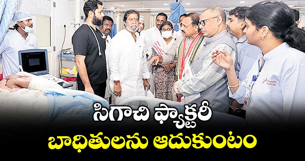 సిగాచి ఫ్యాక్టరీ ప్రమాద  బాధితులను ఆదుకుంటం : మీనాక్షి నటరాజన్