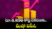 రూ.4,250 కోట్ల సేకరణకు.. మీషో ఐపీఓ