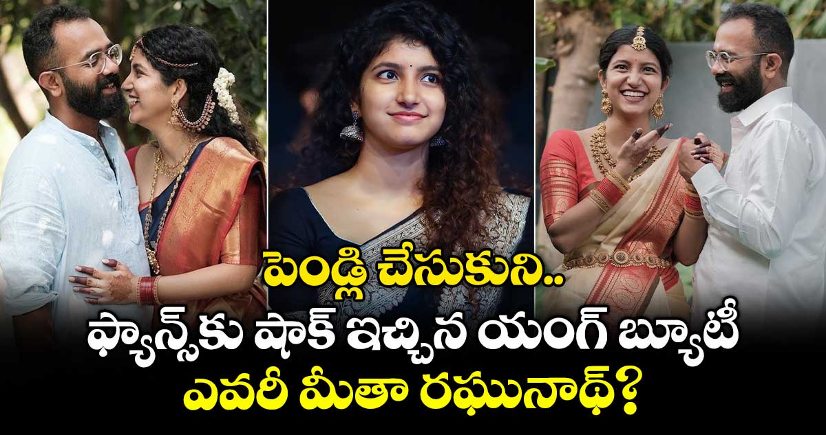 Meetha Raghunath: పెండ్లి చేసుకుని ఫ్యాన్స్కు షాక్ ఇచ్చిన యంగ్ బ్యూటీ.. ఎవరీ మీతా రఘునాథ్?