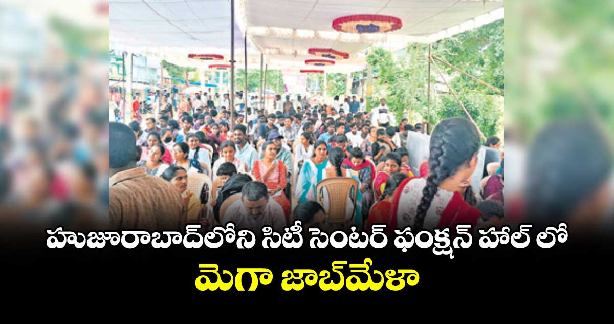 హుజూరాబాద్లోని సిటీ సెంటర్ ఫంక్షన్ హాల్ లో మెగా జాబ్మేళా