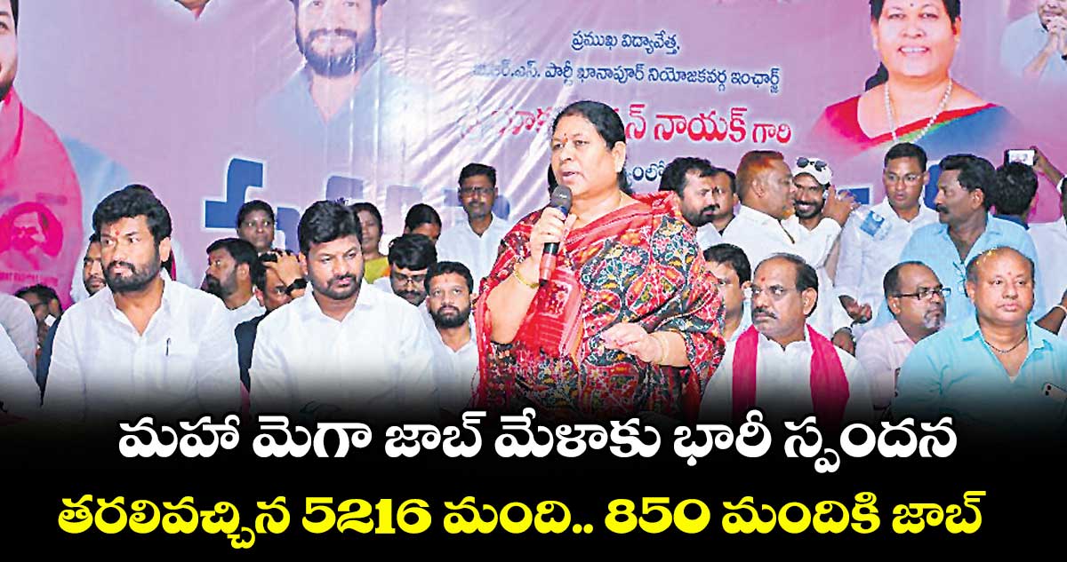 మహా మెగా జాబ్ మేళాకు భారీ స్పందన .. తరలివచ్చిన 5216 మంది.. 850 మందికి జాబ్