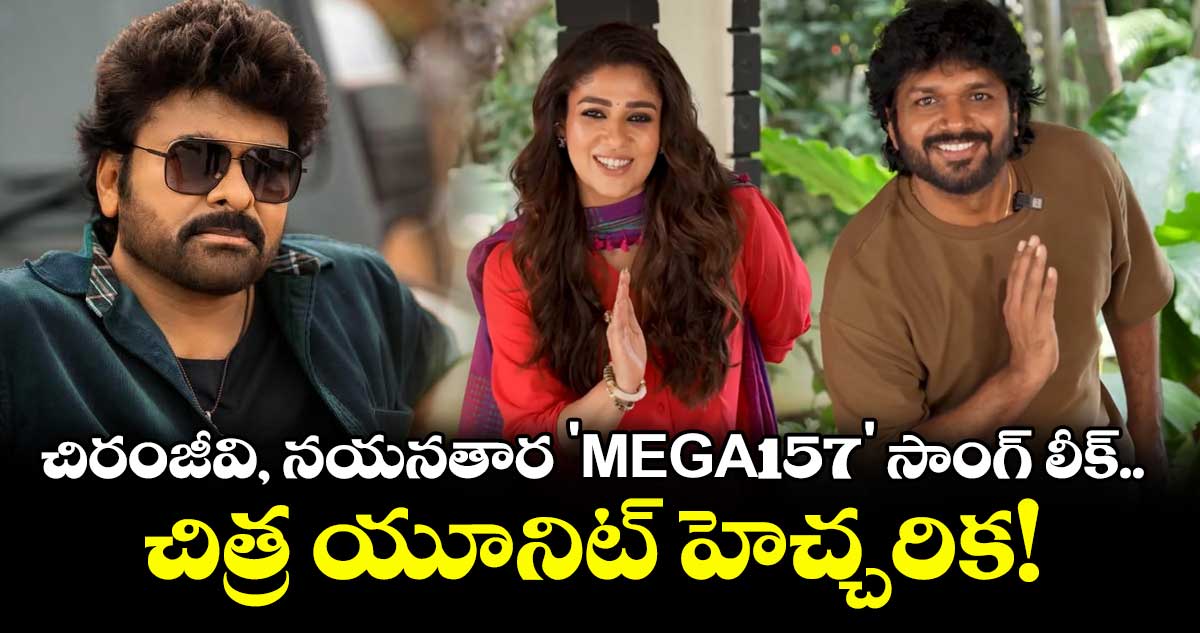 చిరంజీవి, నయనతార 'MEGA157' సాంగ్ లీక్..  చిత్ర యూనిట్ హెచ్చరిక!