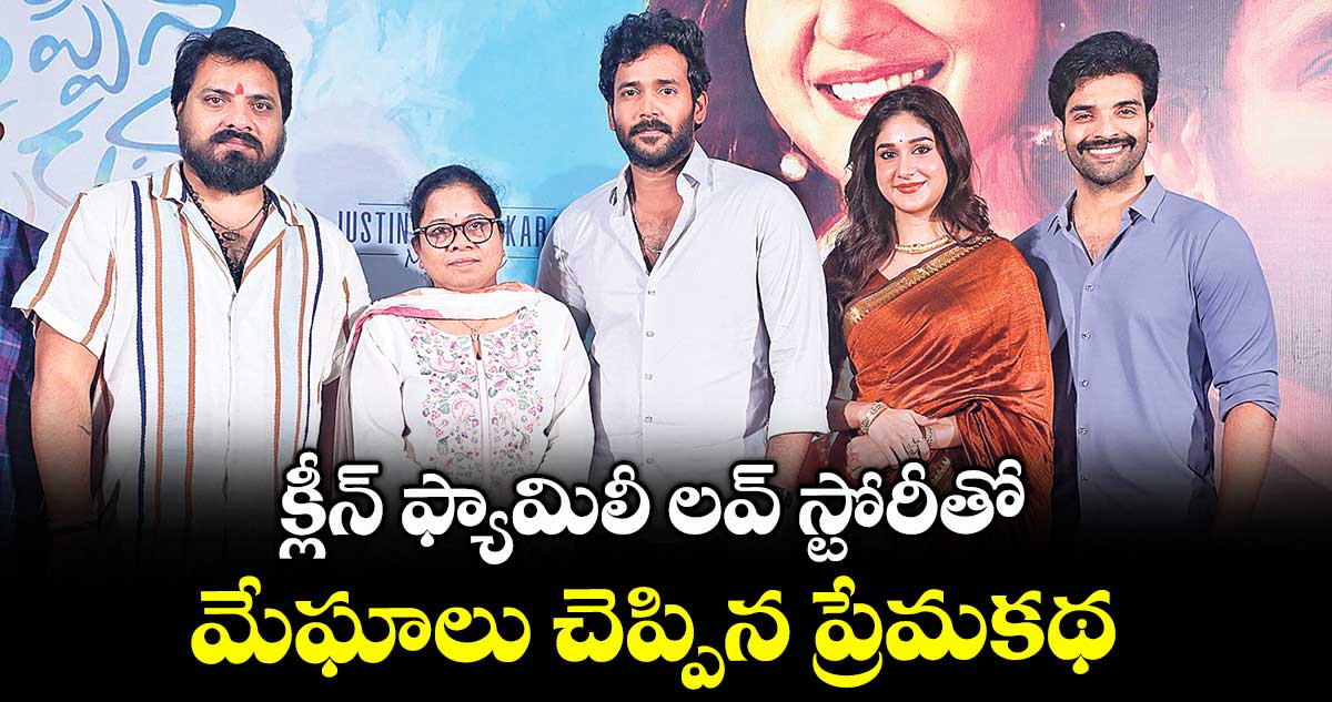 క్లీన్ ఫ్యామిలీ లవ్‌‌‌‌‌‌‌‌ స్టోరీతో మేఘాలు చెప్పిన ప్రేమకథ 