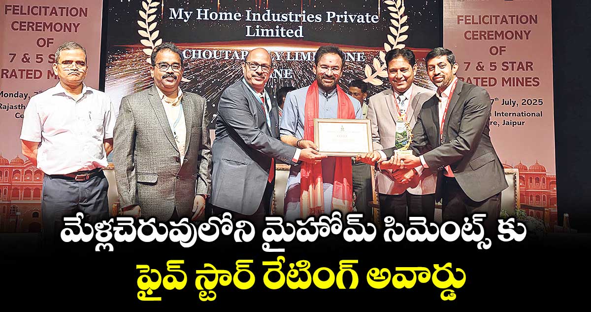 మేళ్లచెరువులోని మైహోమ్ సిమెంట్స్ కు ఫైవ్ స్టార్ రేటింగ్ అవార్డు