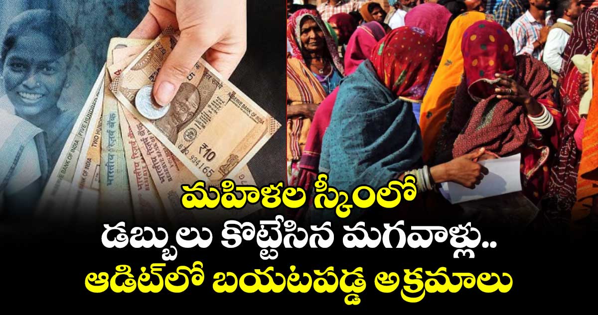 మహిళల స్కీంలో డబ్బులు కొట్టేసిన మగవాళ్లు.. ఆడిట్లో బయటపడ్డ అక్రమాలు