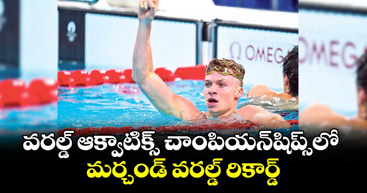 వరల్డ్ ఆక్వాటిక్స్ చాంపియన్షిప్స్లో మర్చండ్ వరల్డ్ రికార్డ్