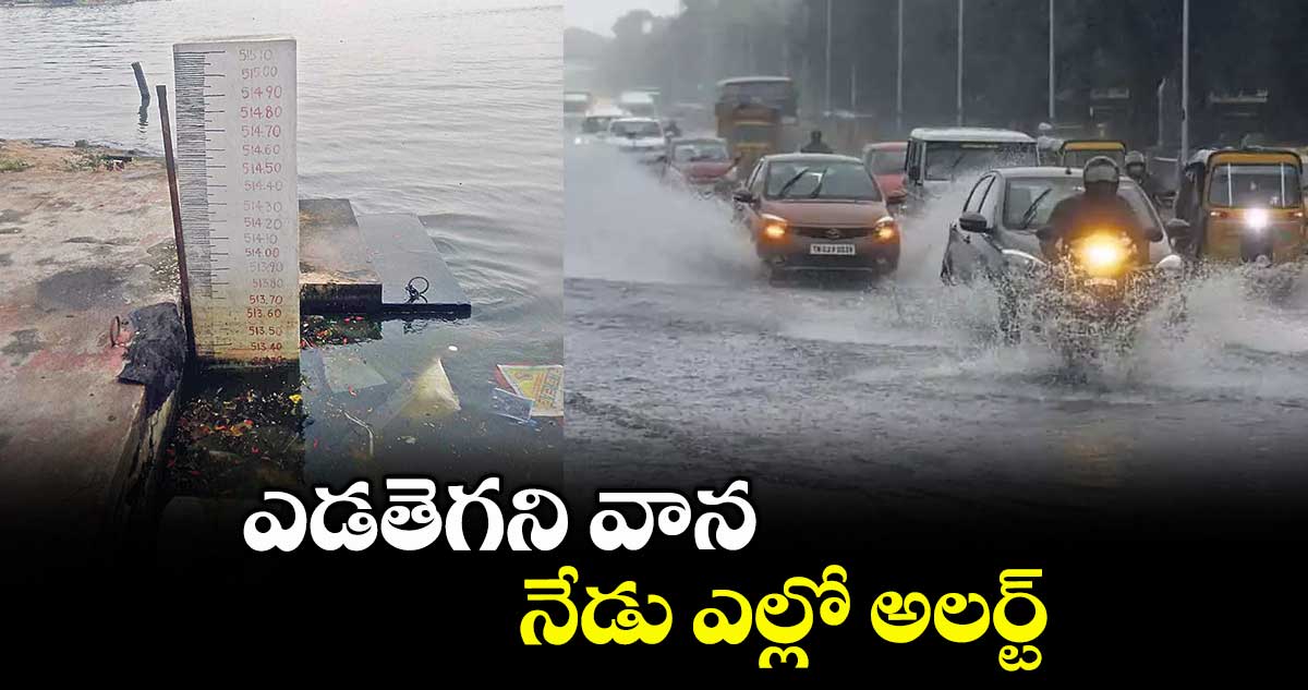 ఎడతెగని వాన.. నేడు ఎల్లో అలర్ట్
