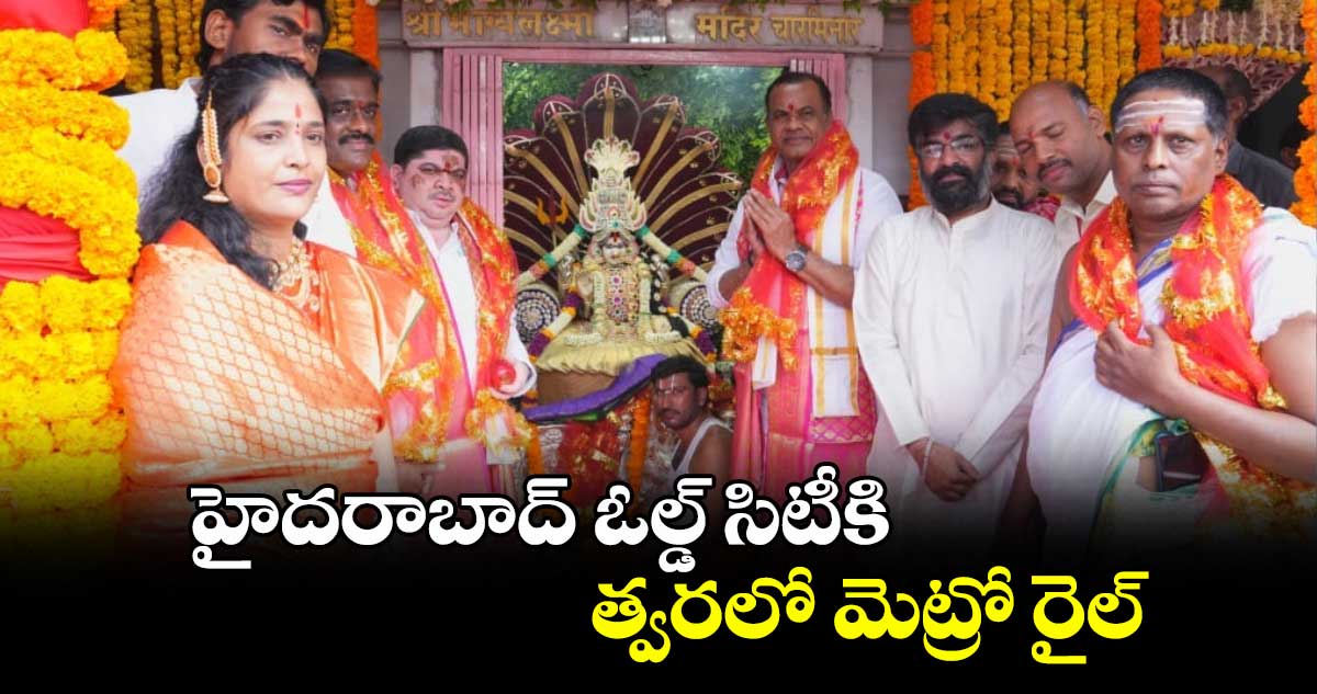 హైదరాబాద్ ఓల్డ్ సిటీకి త్వరలో మెట్రో రైల్: మంత్రి కోమటిరెడ్డి వెంకట్ రెడ్డి