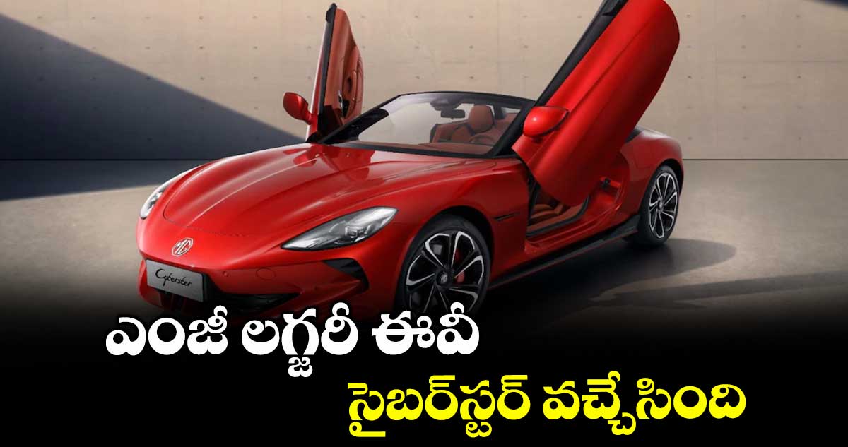 ఎంజీ లగ్జరీ ఈవీ సైబర్‌‌‌‌‌‌‌‌స్టర్‌‌‌‌ వచ్చేసింది‌‌‌‌