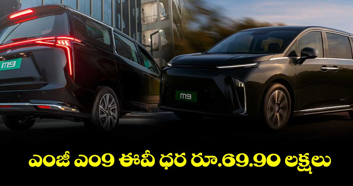 ఎంజీ ఎం9 ఈవీ ధర రూ.69.90 లక్షలు