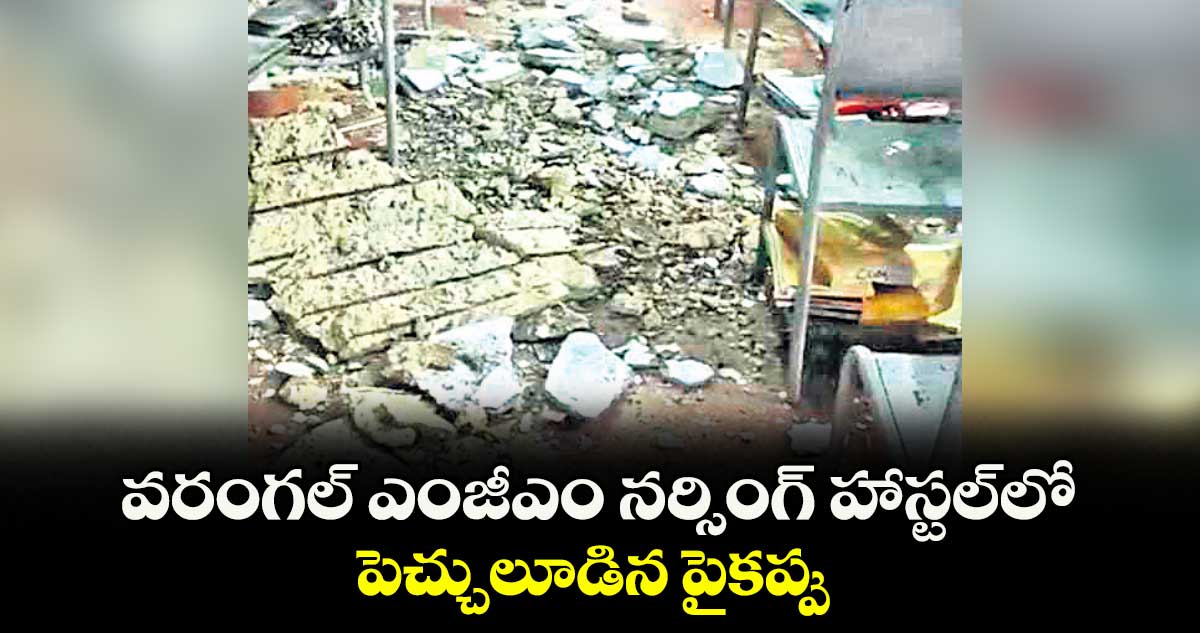 వరంగల్ ఎంజీఎం నర్సింగ్ హాస్టల్లో పెచ్చులూడిన పైకప్పు