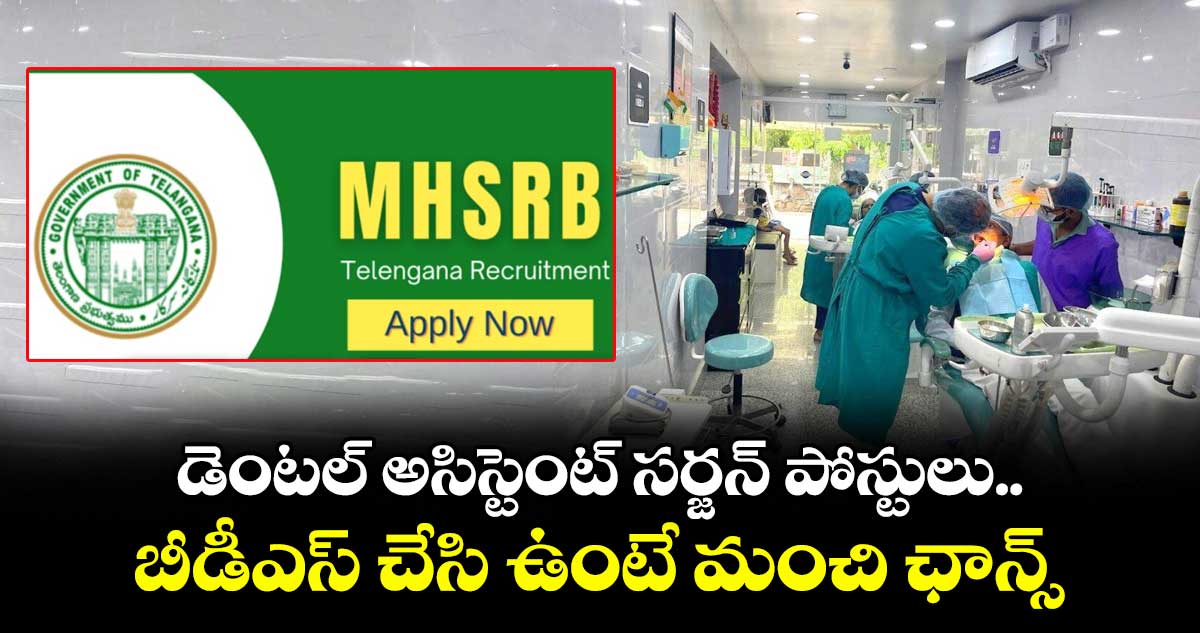 డెంటల్ అసిస్టెంట్ సర్జన్ పోస్టులు.. బీడీఎస్ చేసి ఉంటే మంచి ఛాన్స్