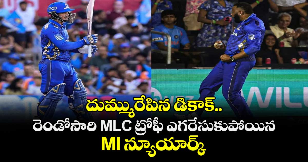 దుమ్మురేపిన డికాక్.. రెండోసారి MLC ట్రోఫీ ఎగరేసుకుపోయిన MI న్యూయార్క్