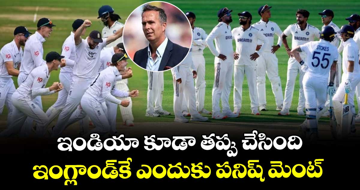IND vs ENG 2025: ఇండియా కూడా తప్పు చేసింది ఇంగ్లాండ్కే ఎందుకు పనిష్ మెంట్: ఐసీసీపై వాన్ అసంతృప్తి