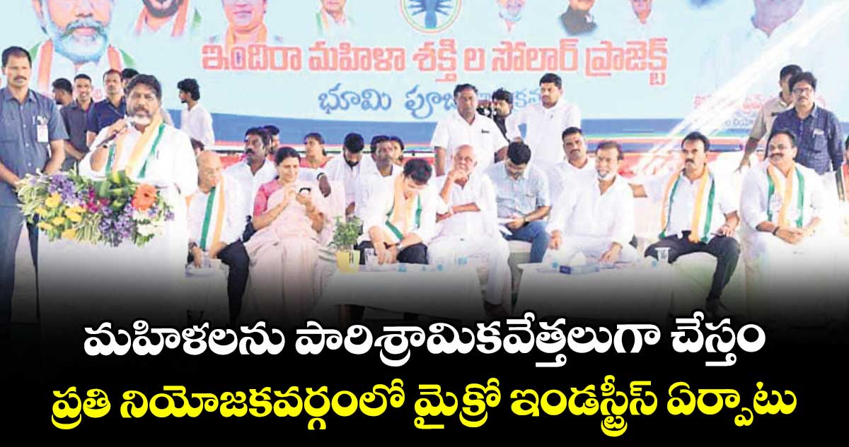 మహిళలను పారిశ్రామికవేత్తలుగా చేస్తం..ప్రతి నియోజకవర్గంలో మైక్రో ఇండస్ట్రీస్ ఏర్పాటు : డిప్యూటీ సీఎం భట్టి విక్రమార్క