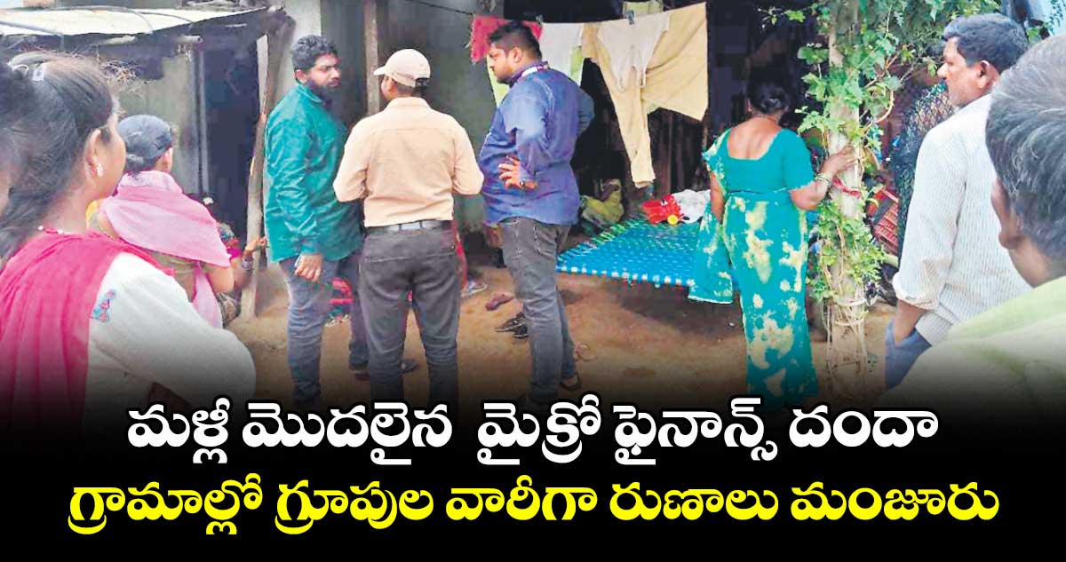 మళ్లీ మొదలైన  మైక్రో ఫైనాన్స్ దందా .. గ్రామాల్లో గ్రూపుల వారీగా రుణాలు మంజూరు