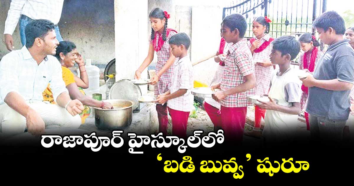రాజాపూర్ హైస్కూల్లో ‘బడి బువ్వ’ షురూ