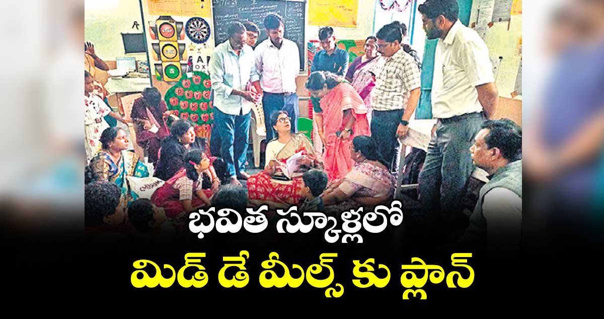 భవిత స్కూళ్లలో మిడ్ డే మీల్స్ కు ప్లాన్