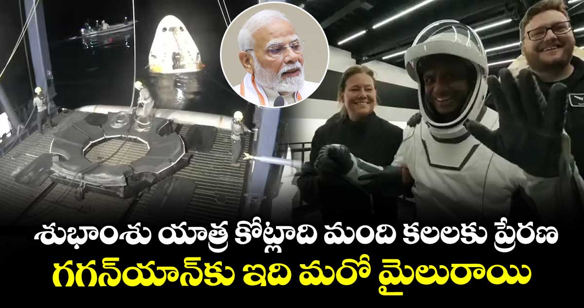 శుభాంశు యాత్ర కోట్లాది మంది కలలకు ప్రేరణ.. గగన్యాన్కు ఇది మరో మైలురాయి: ప్రధాని మోడీ