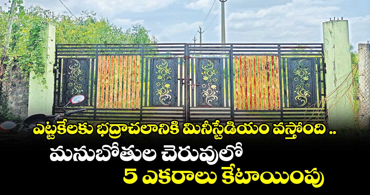 ఎట్టకేలకు భద్రాచలానికి మినీస్టేడియం వస్తోంది .. మనుబోతుల చెరువులో 5 ఎకరాలు కేటాయింపు