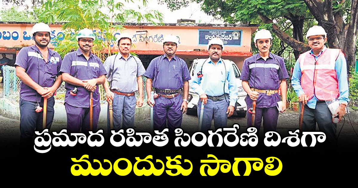 ప్రమాద రహిత సింగరేణి దిశగా ముందుకు సాగాలి : డీఎంఎస్ఎన్ నాగేశ్వర్ రావు