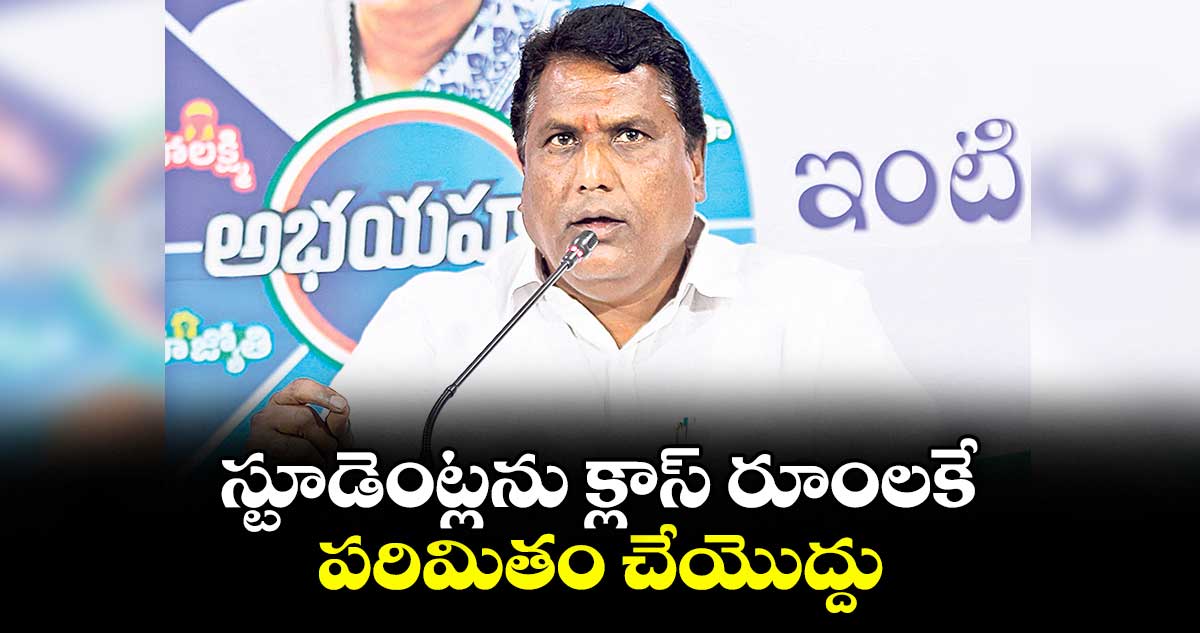 స్టూడెంట్లను క్లాస్ రూంలకే పరిమితం చేయొద్దు : మంత్రి అడ్లూరి లక్ష్మణ్