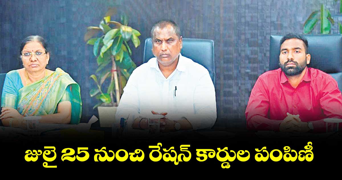 జులై 25 నుంచి రేషన్ కార్డుల పంపిణీ : మంత్రి అడ్లూరి లక్ష్మణ్
