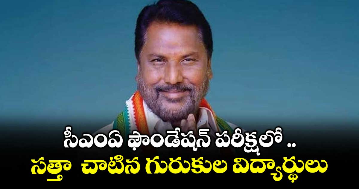 సీఎంఏ ఫౌండేషన్ పరీక్షలో .. సత్తా  చాటిన గురుకుల విద్యార్థులు