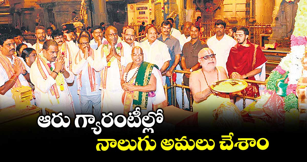 ఆరు గ్యారంటీల్లో నాలుగు అమలు చేశాం :  మంత్రి అడ్లూరి లక్ష్మణ్ కుమార్
