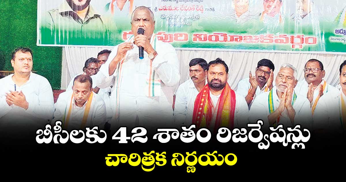 బీసీలకు 42 శాతం రిజర్వేషన్లు చారిత్రక నిర్ణయం : మంత్రి అడ్లూరి లక్ష్మణ్‌‌‌‌‌‌‌‌‌‌‌‌‌‌‌‌‌‌‌‌‌‌‌‌‌‌‌‌‌‌‌‌కుమార్‌‌‌‌‌‌‌‌‌‌‌‌‌‌‌‌‌‌‌‌‌‌‌‌‌‌‌‌‌‌‌‌‌‌‌‌‌‌‌‌‌‌‌‌‌‌‌‌‌‌‌‌‌‌‌‌‌‌‌‌‌‌‌‌ 