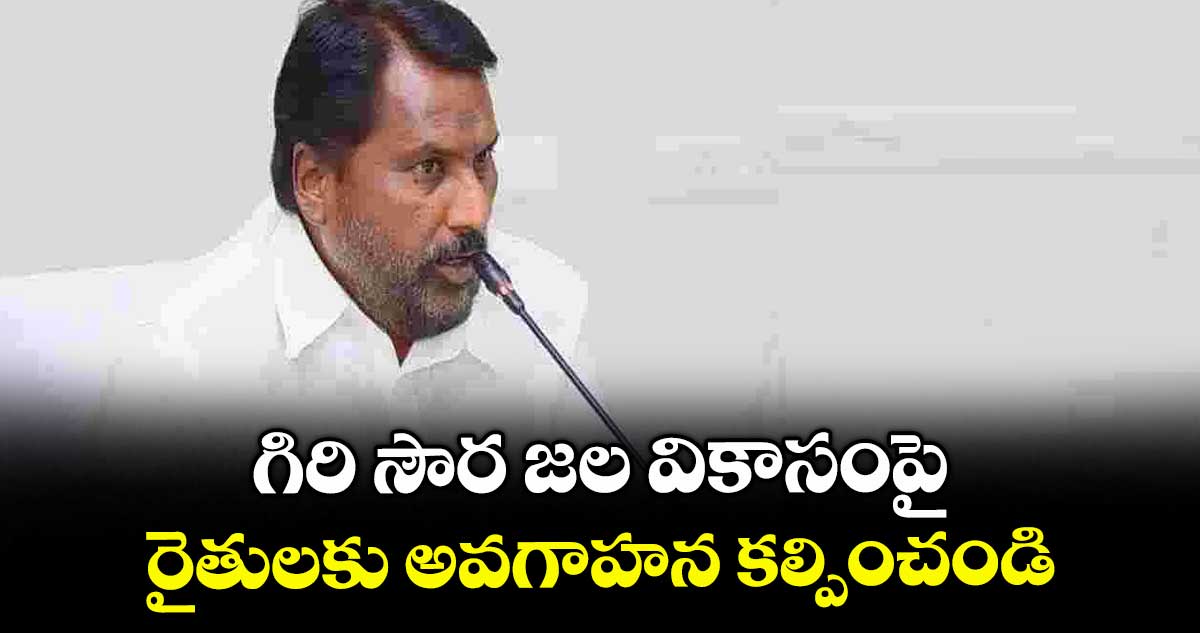 గిరి సౌర జల వికాసంపై రైతులకు అవగాహన కల్పించండి : మంత్రి అడ్లూరి లక్ష్మణ్
