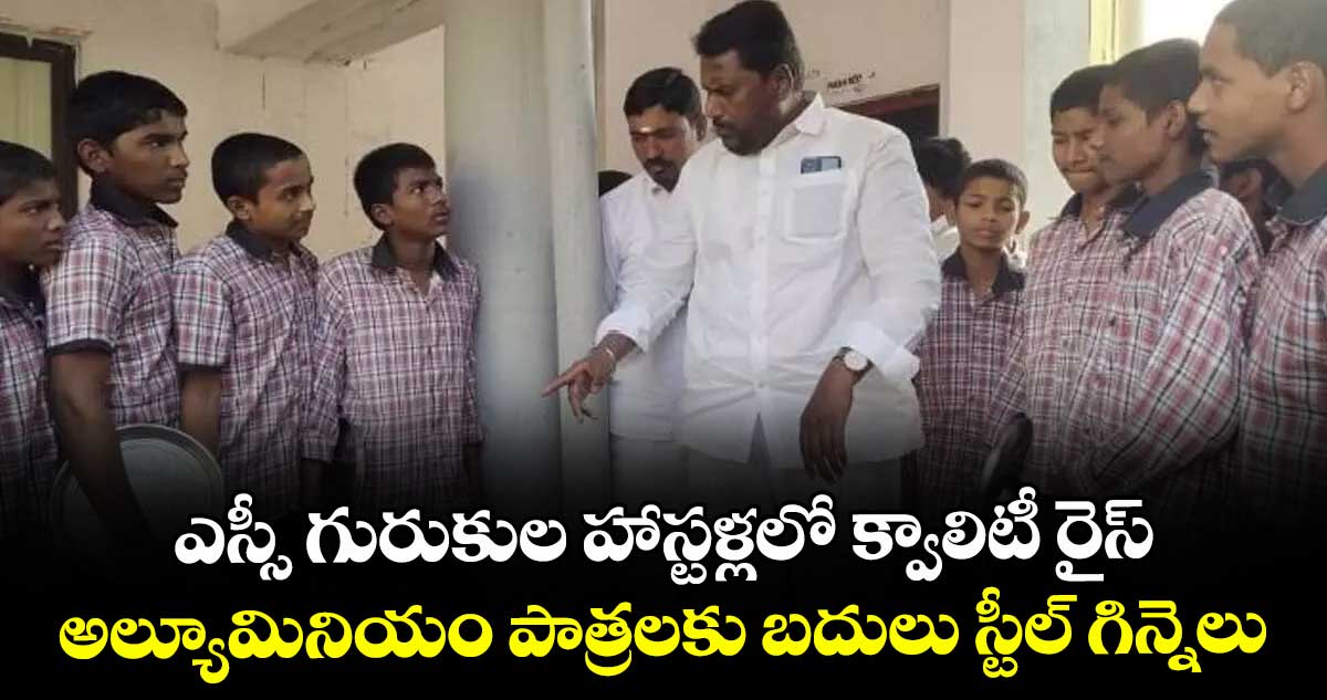 ఎస్సీ గురుకుల హాస్టళ్లలో క్వాలిటీ రైస్ .. అల్యూమినియం పాత్రలకు బదులు స్టీల్ గిన్నెలు: అడ్లూరి లక్ష్మణ్ 