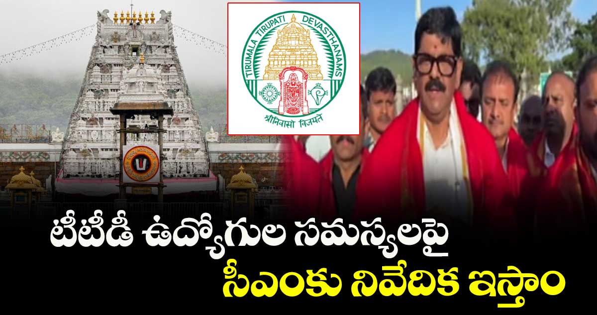 టీటీడీ ఉద్యోగుల సమస్యలపై సీఎంకు నివేదిక ఇస్తాం: మంత్రి ఆనం రామనారాయణ రెడ్డి..