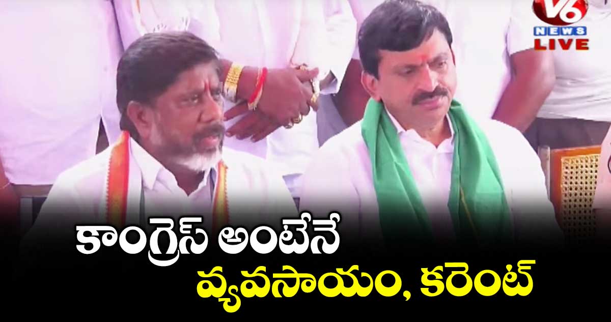 కాంగ్రెస్ అంటేనే వ్యవసాయం, కరెంట్: భట్టి విక్రమార్క