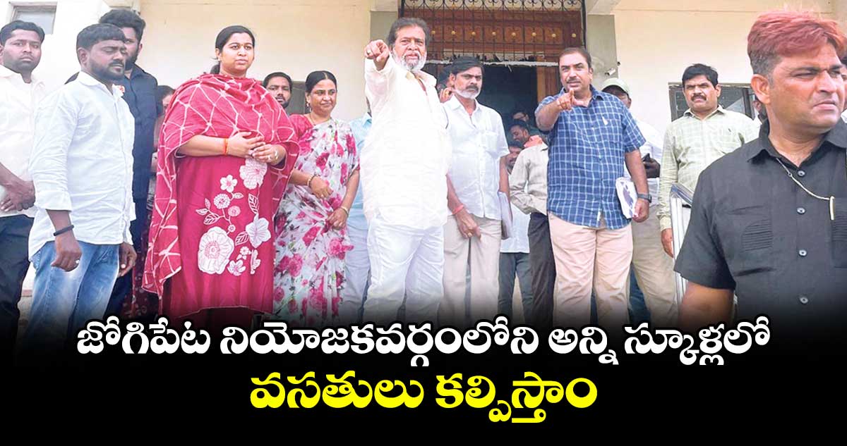 జోగిపేట నియోజకవర్గంలోని అన్ని స్కూళ్లలో వసతులు కల్పిస్తాం : మంత్రి దామోదర రాజనర్సింహ