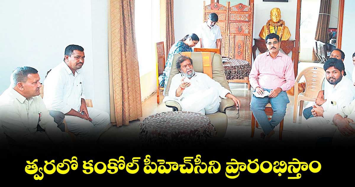 త్వరలో కంకోల్ పీహెచ్సీని ప్రారంభిస్తాం : మంత్రి దామోదర రాజనర్సింహ