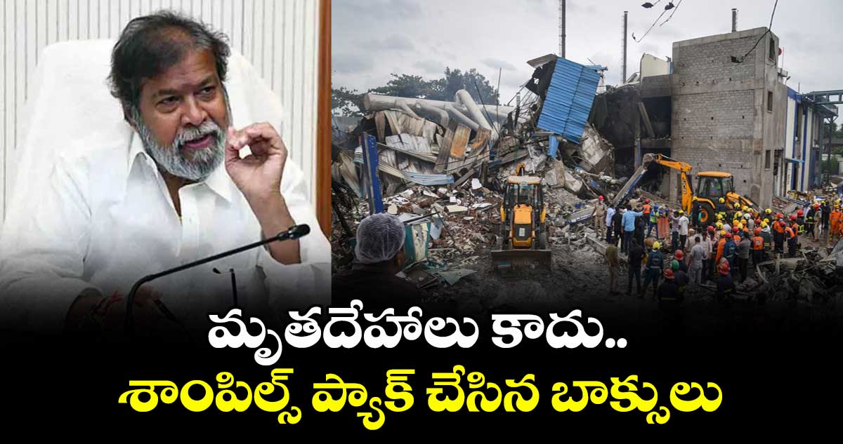 మృతదేహాలు కాదు.. శాంపిల్స్ ప్యాక్ చేసిన బాక్సులు: మంత్రి దామోదర రాజనర్సింహ క్లారిటీ