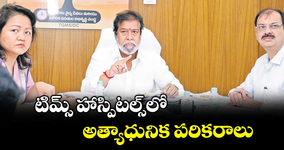 టిమ్స్ హాస్పిటల్స్లో అత్యాధునిక పరికరాలు : మంత్రి దామోదర