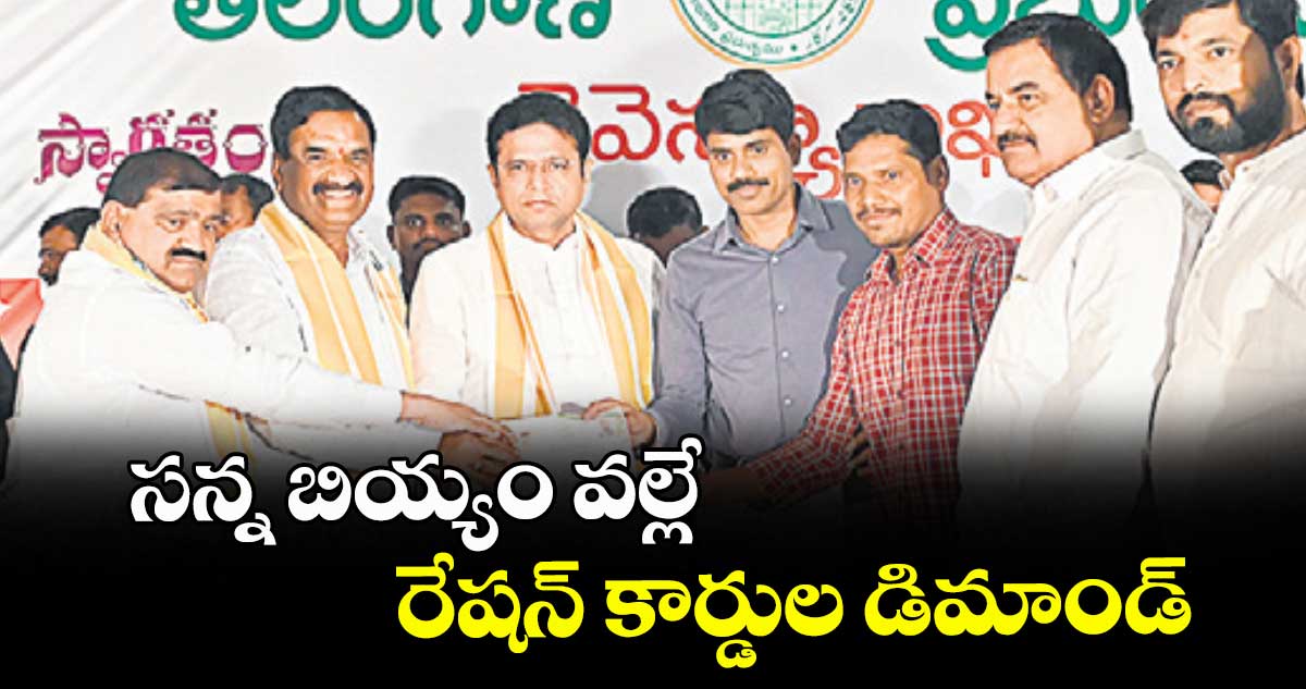 సన్న బియ్యం వల్లే రేషన్ కార్డుల డిమాండ్ : మంత్రి దుద్దిళ్ల శ్రీధర్ బాబు