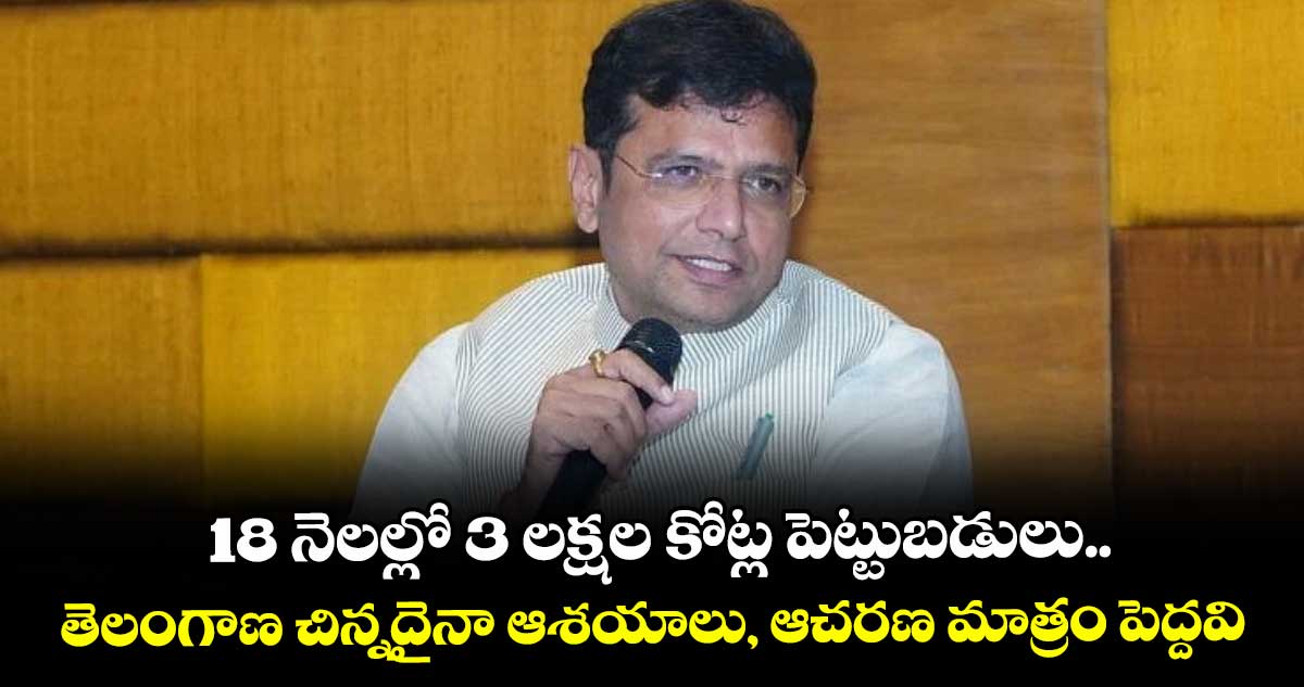 18 నెలల్లో 3 లక్షల కోట్ల పెట్టుబడులు..తెలంగాణ చిన్నదైనా ఆశయాలు, ఆచరణ మాత్రం పెద్దవి: శ్రీధర్ బాబు