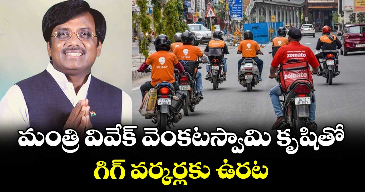 మంత్రి వివేక్ వెంకటస్వామి కృషితో గిగ్ వర్కర్లకు ఉరట : జె.నర్సింగ్