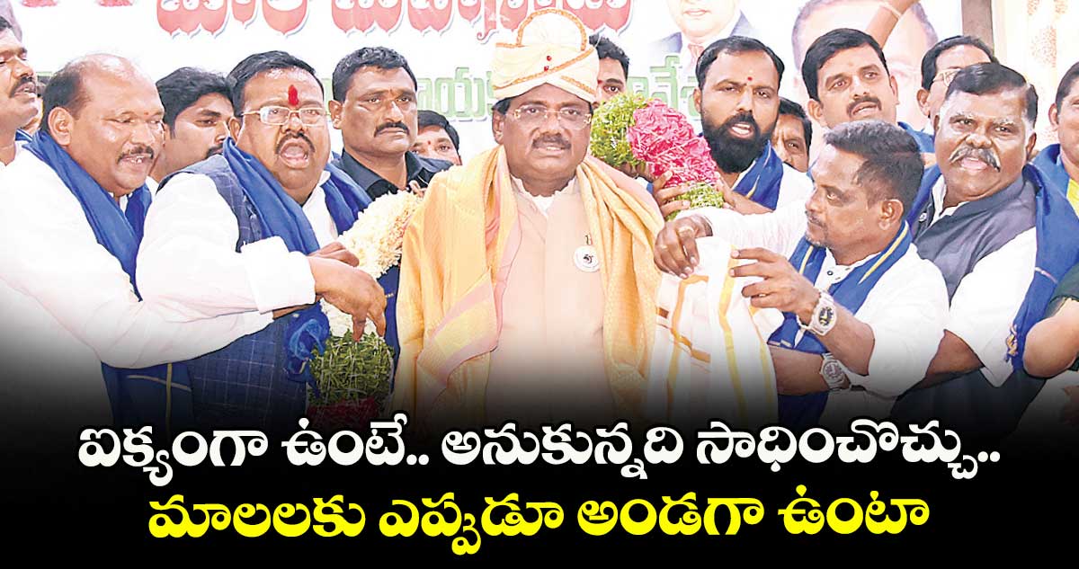 ఐక్యంగా ఉంటే.. అనుకున్నది సాధించొచ్చు..మాలలకు ఎప్పుడూ అండగా ఉంటా: మంత్రి వివేక్ వెంకటస్వామి