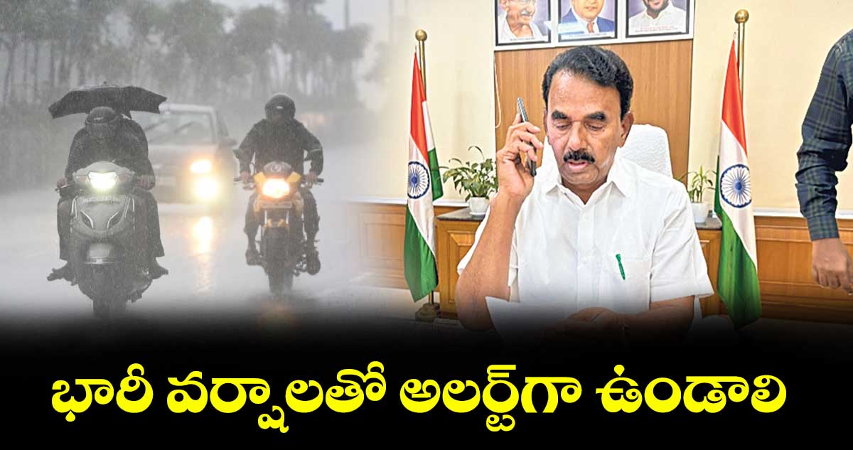  భారీ వర్షాలతో అలర్ట్గా ఉండాలి :  మంత్రి జూప‌ల్లి కృష్ణారావు